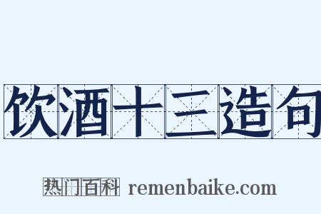 饮酒十三造句是什么意思的图片